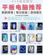 618各品牌平板電腦底價(jià)匯總！純干貨
